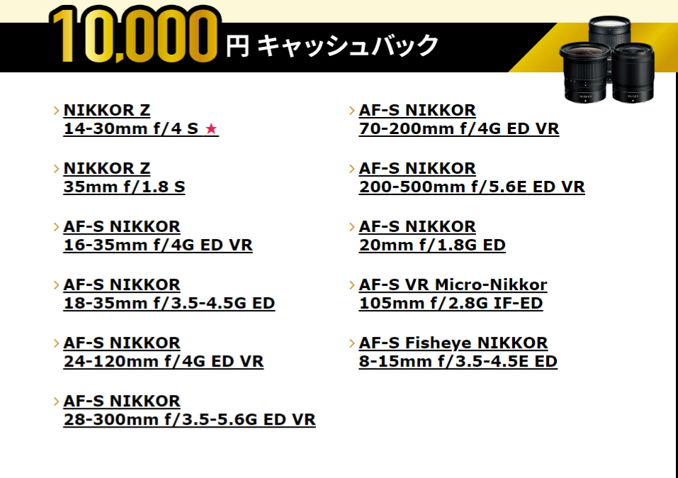 ニコン　レンズ１万円キャッシュバック
