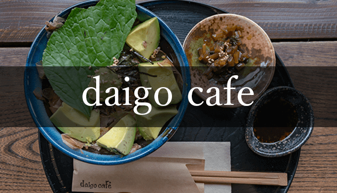 daigo cafe(ダイゴカフェ）