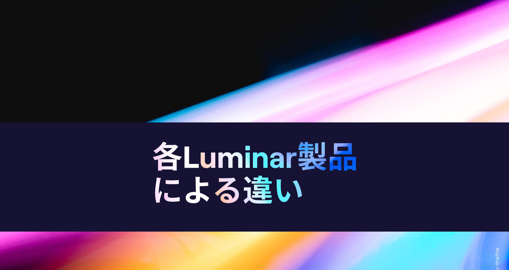 そもそもLuminar Neoって？LuminarAiと何が違うの？